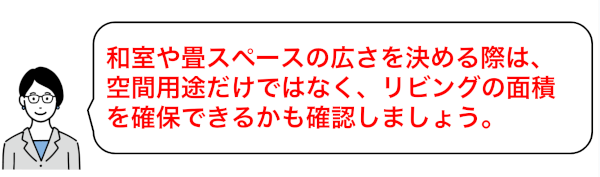 和室の面積や用途とリビングとのバランスを見て決める