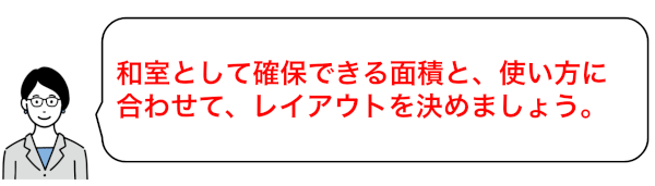 和室のレイアウトは面積と使い勝手を踏まえて決める