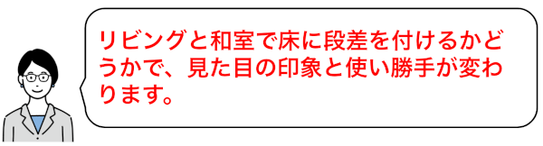 リビングと和室の床に段差を付けるかどうかもポイント