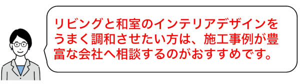 リビングと和室のインテリアデザインをうまく融合させたい方は施工事例が豊富な会社へ相談を