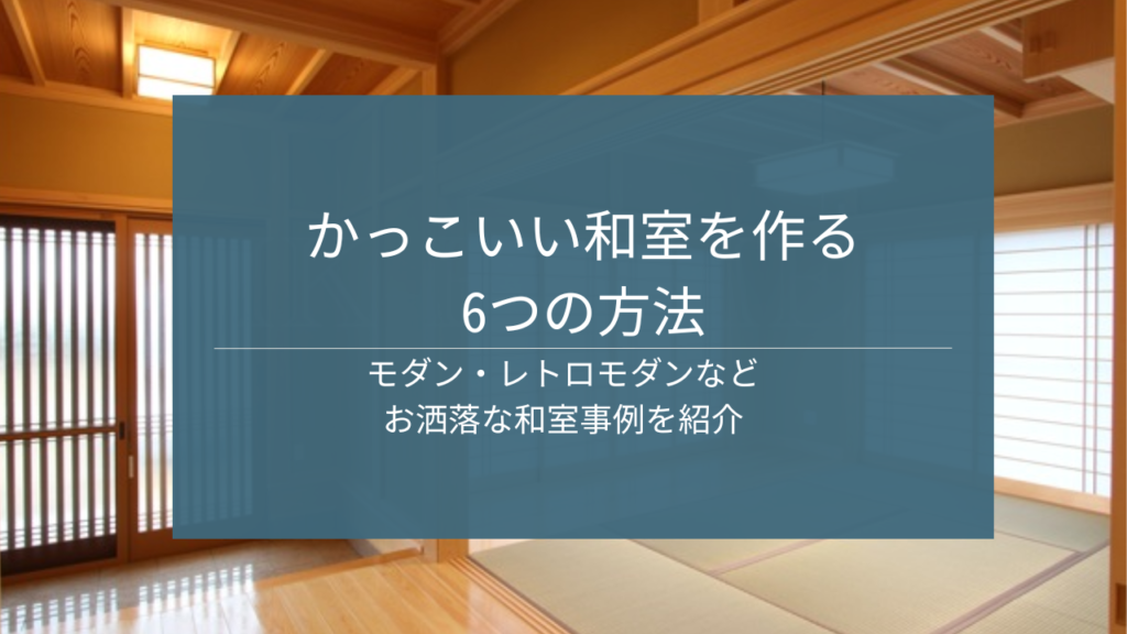 かっこいい和室を作る方法｜茨城県の注文住宅事例