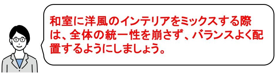 かっこいい和室を作る方法｜和・洋をミックスする