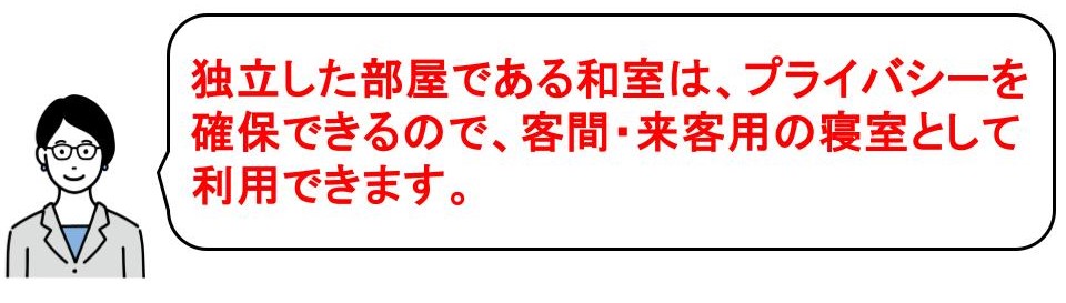 和室なしの間取りに後悔する理由｜来客時に..