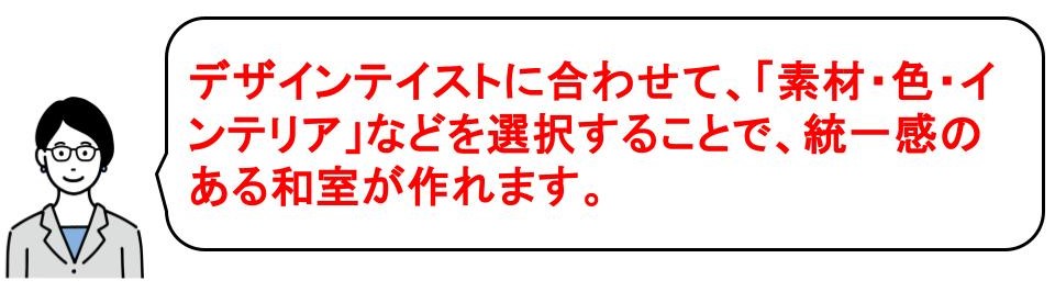 かっこいい和室を作る方法｜デザインテイストを決める