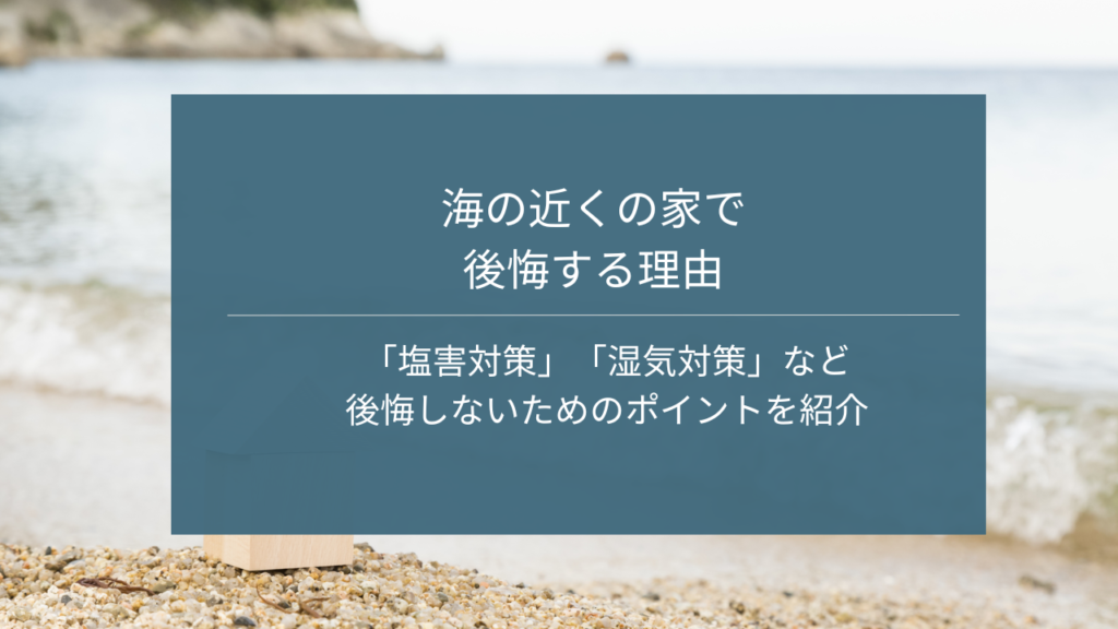 海の近くの家で後悔する理由｜塩害対策などを紹介｜茨城鹿行エリア｜IKホーム