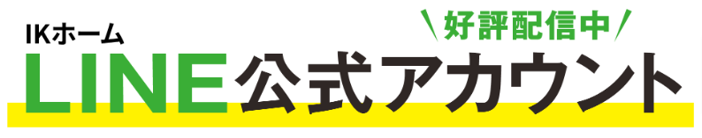 茨城県鹿行エリアでの家づくり相談はLINEでIK-HOMEまで