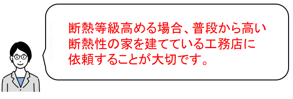 断熱性の高い家は、普段から等級の高い家を建て慣れている工務店に依頼を