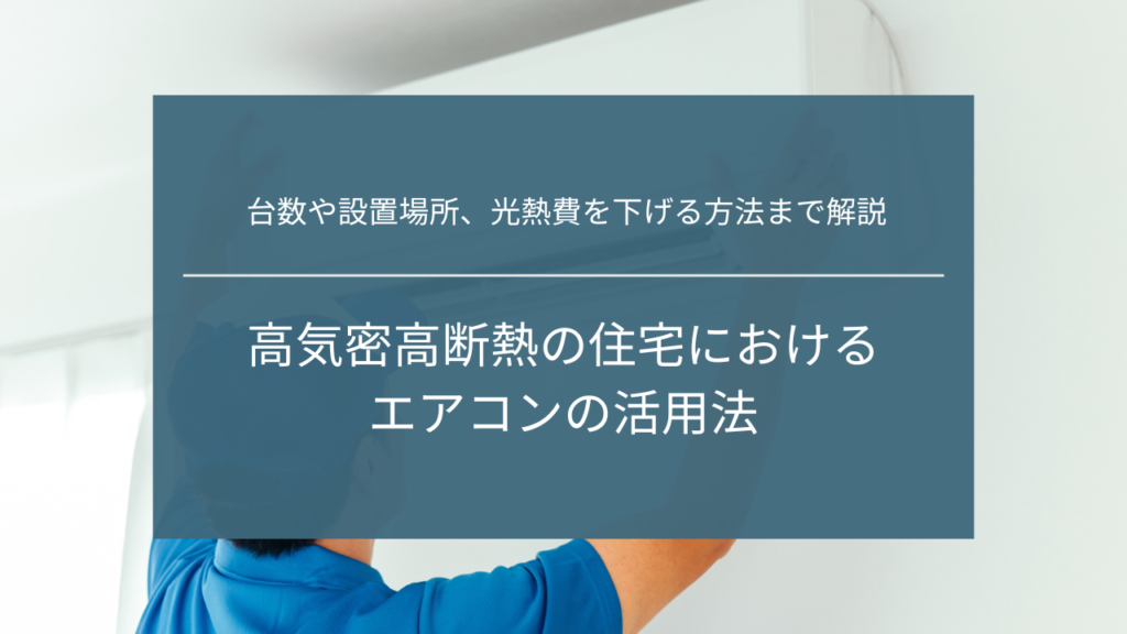 高気密高断熱の住宅におけるエアコンの活用方法