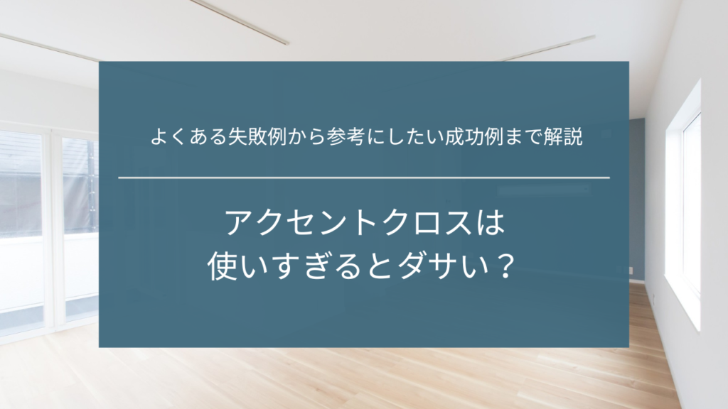 アクセントクロスは使いすぎるとダサいか